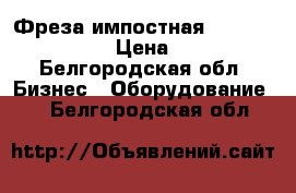 Фреза импостная WDS 70, Ratex 58 › Цена ­ 6 000 - Белгородская обл. Бизнес » Оборудование   . Белгородская обл.